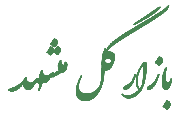 بازار گل مشهد
