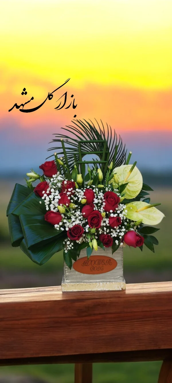 بازار گل مشهد باکس گل تبریک