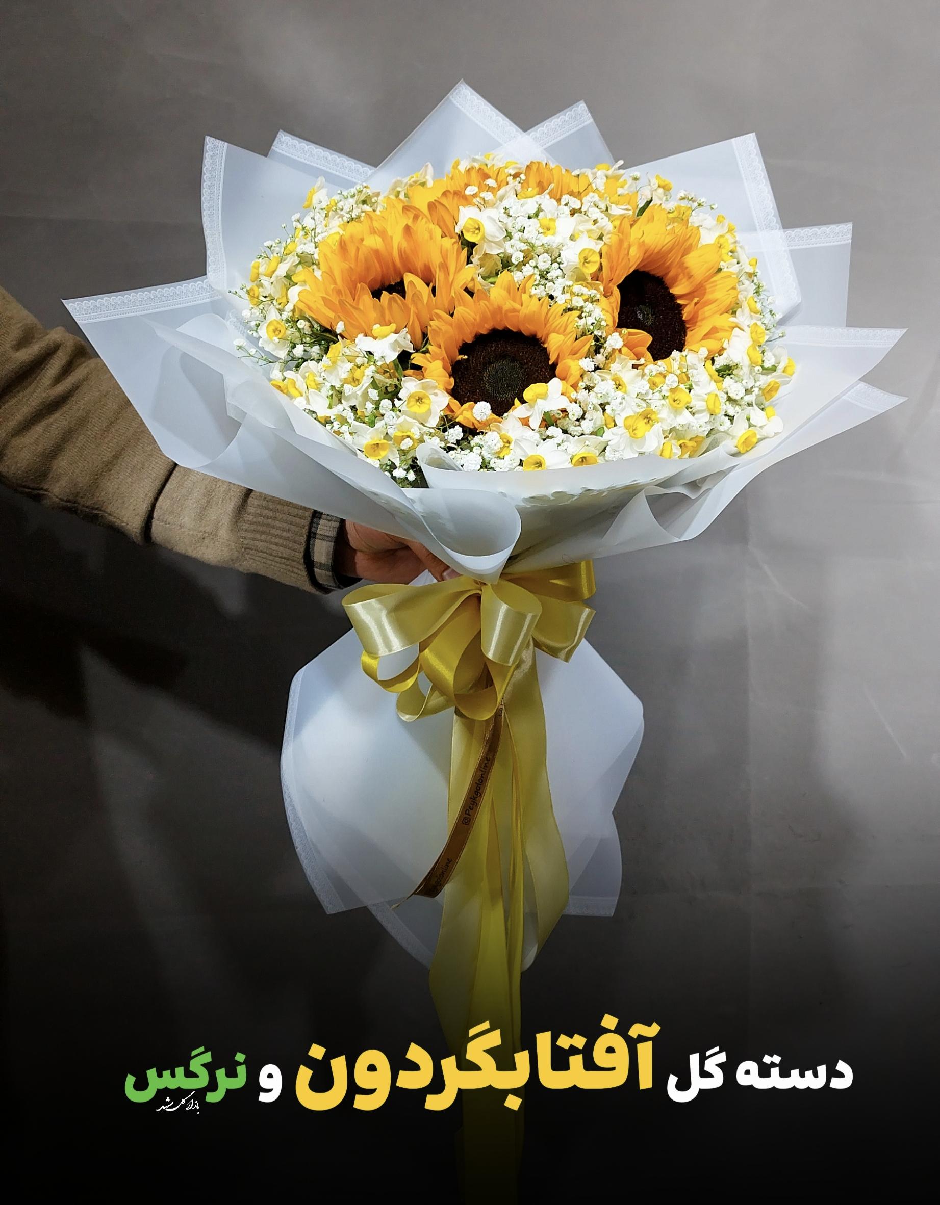 دسته گل نرگس و آفتابگردان بازار گل مشهد