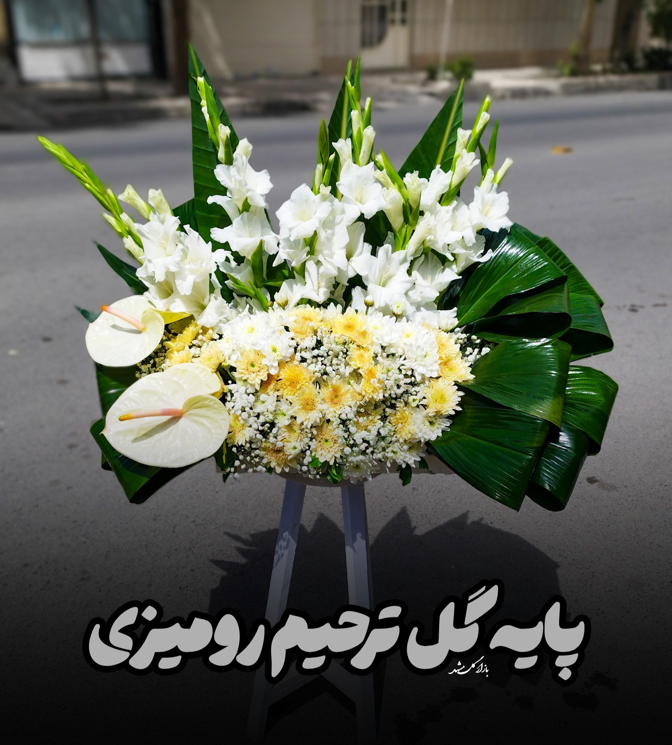 گل برای تسلیت گلفروشی مشهد