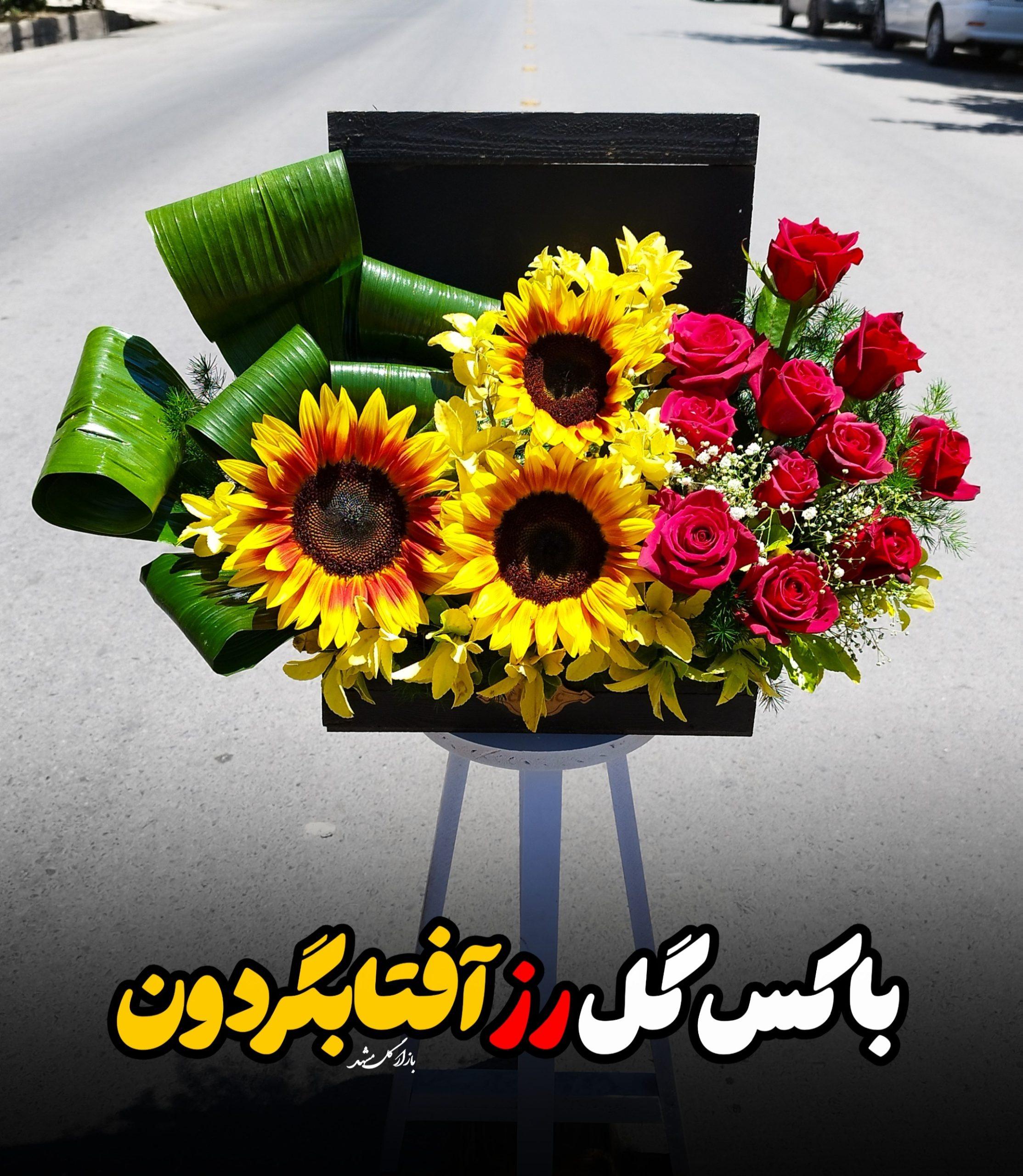 باکس گل آفتابگردان گلفروشی مشهد