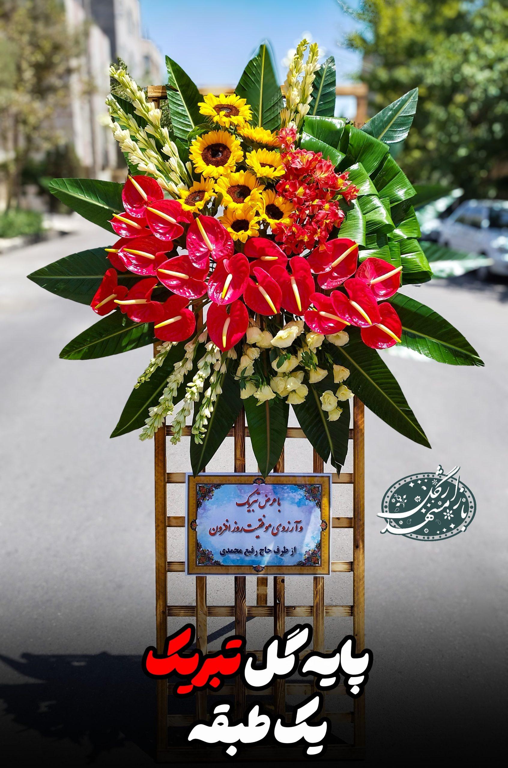 پایه گل تبریک گلفروشی مشهد