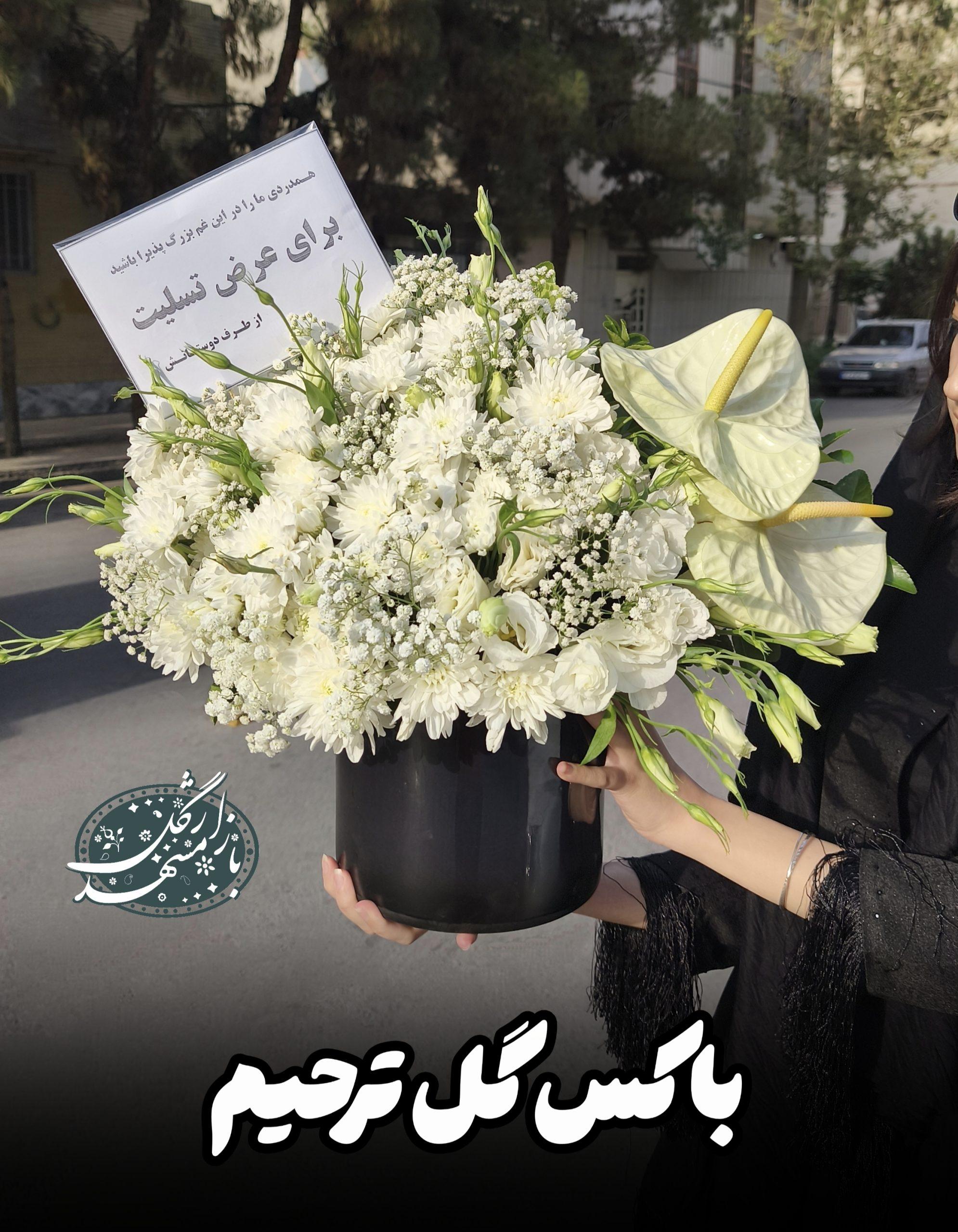 باکس گل ترحیم گلفروشی مشهد