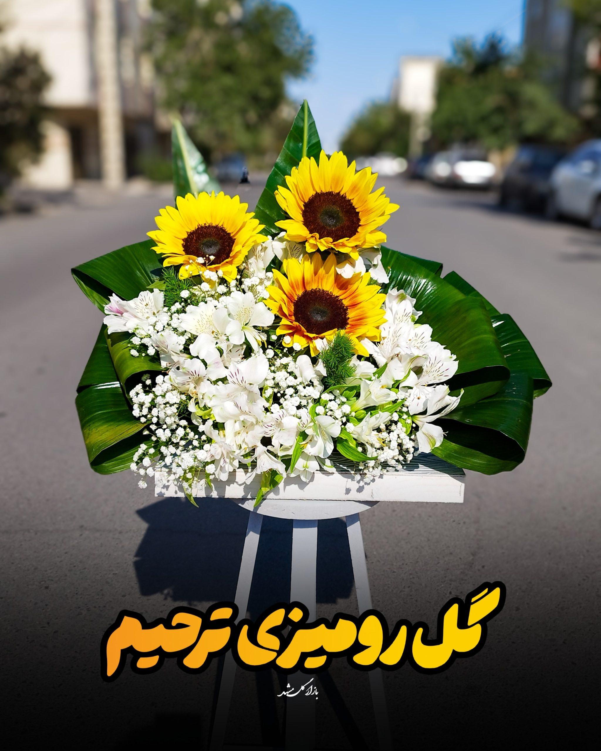 سبد گل تسلیت گلفروشی مشهد