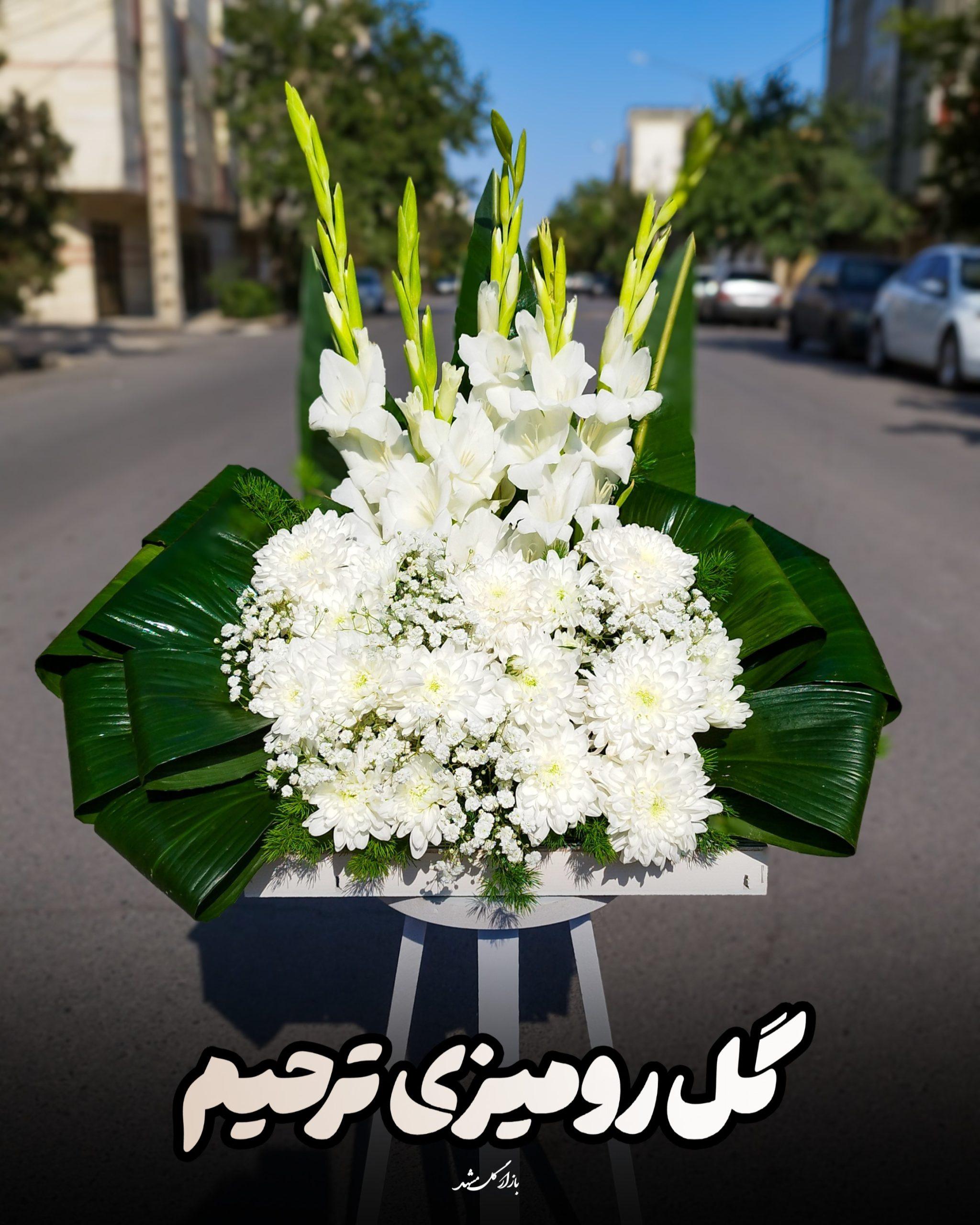 سبد گل تسلیت گلفروشی مشهد