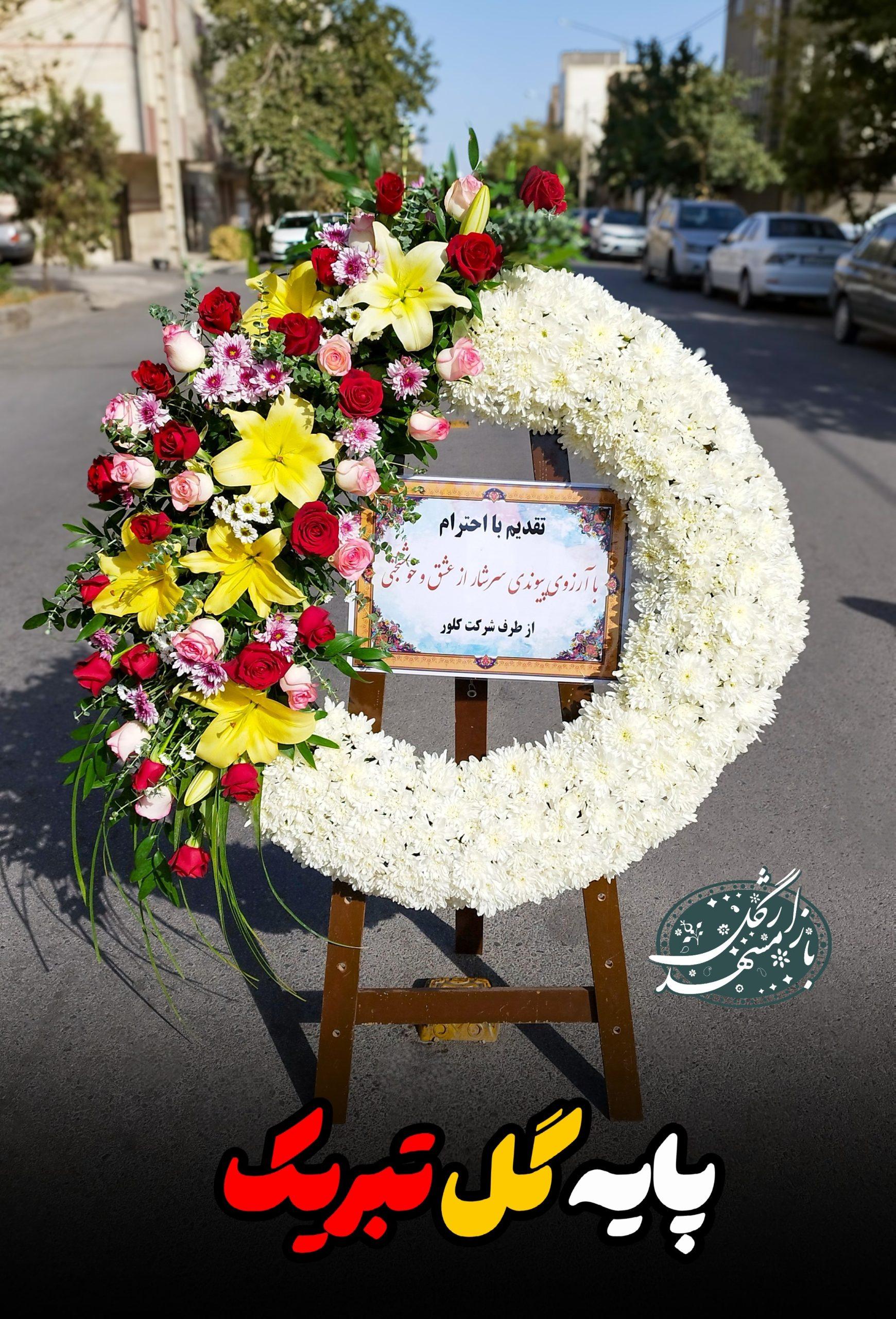 پایه گل تبریک گلفروشی مشهد