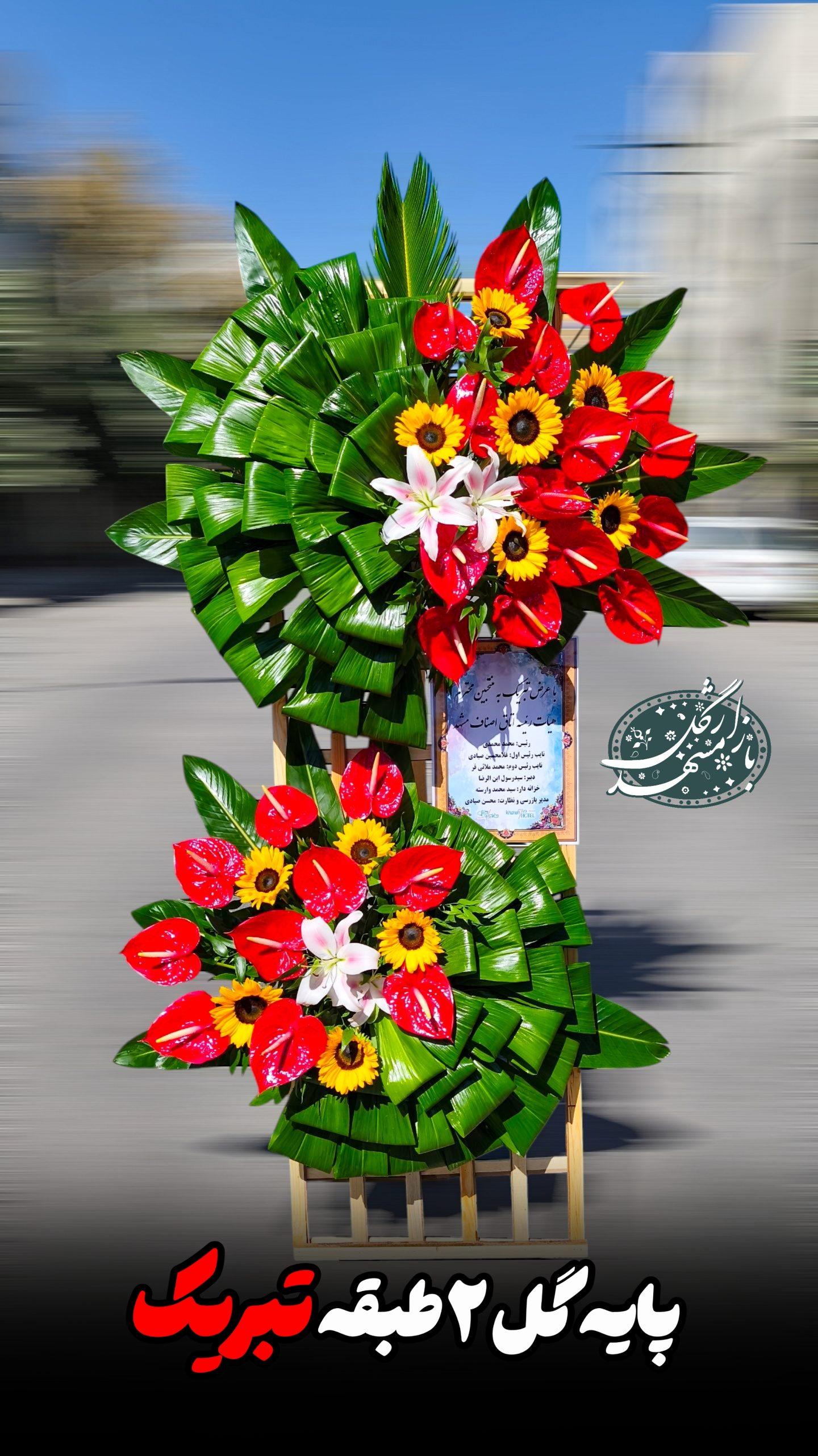 پایه گل تبریک گلفروشی مشهد