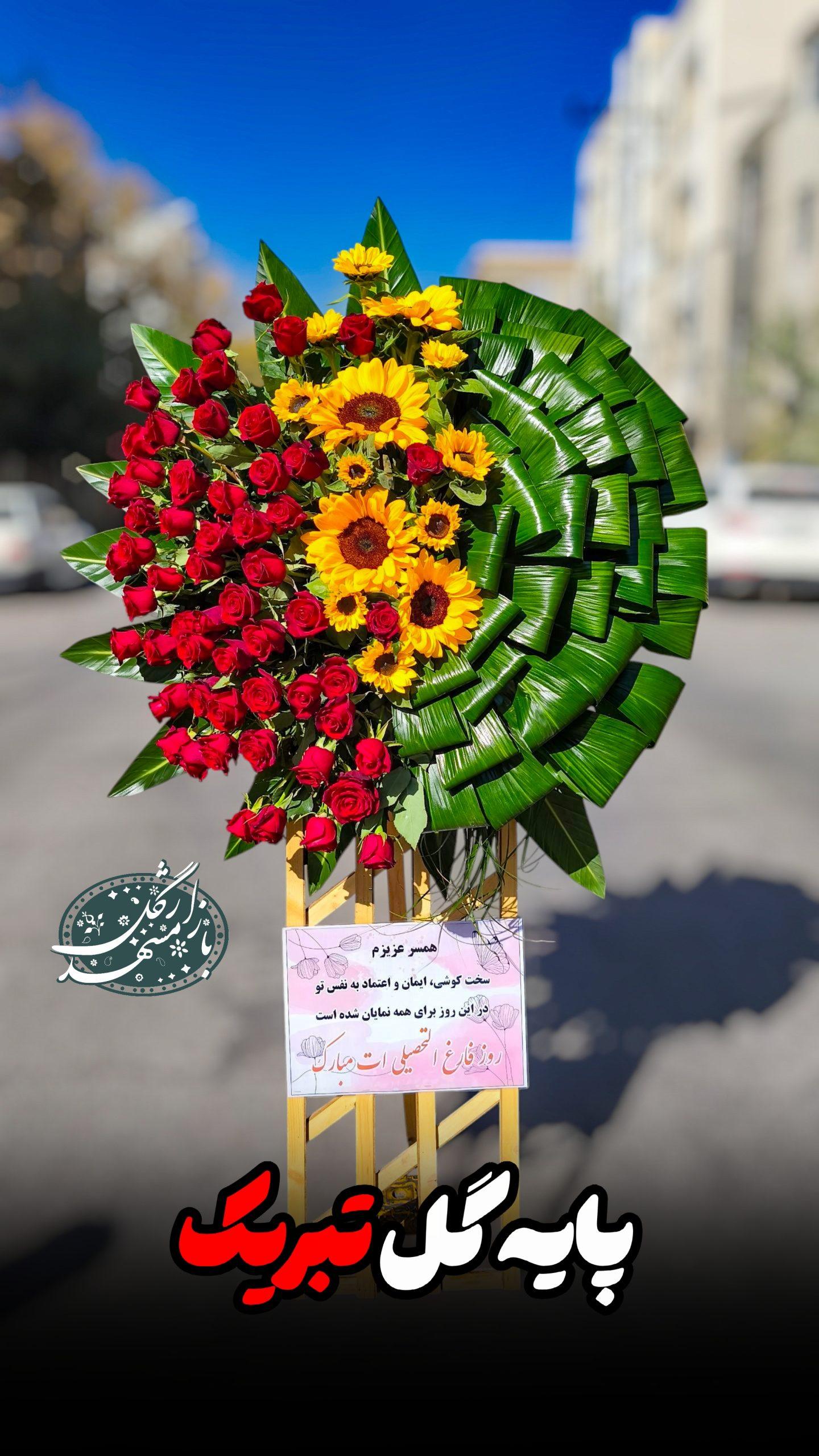 تاج گل تبریک گلفروشی مشهد
