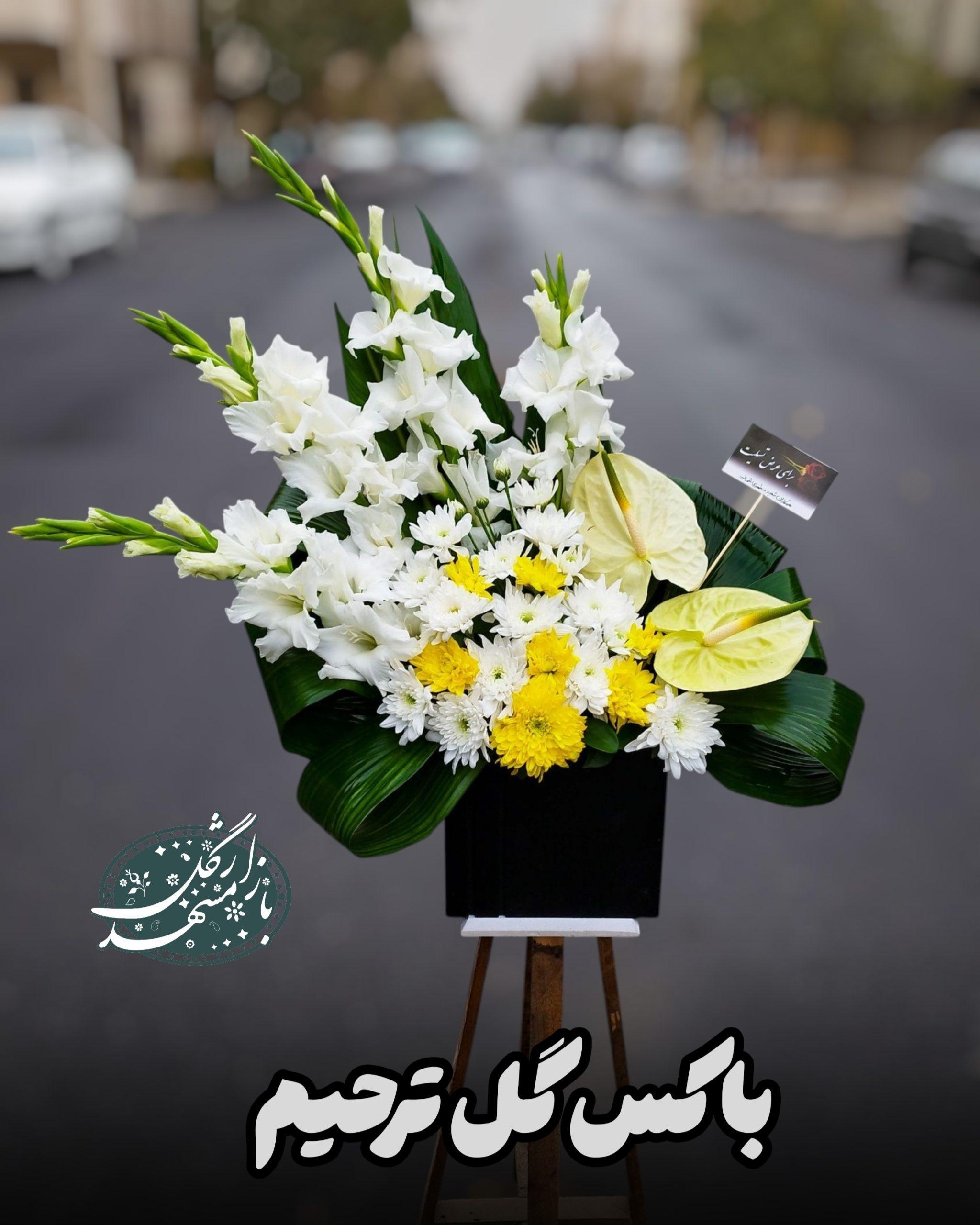 باکس گل ترحیم گلفروشی مشهد