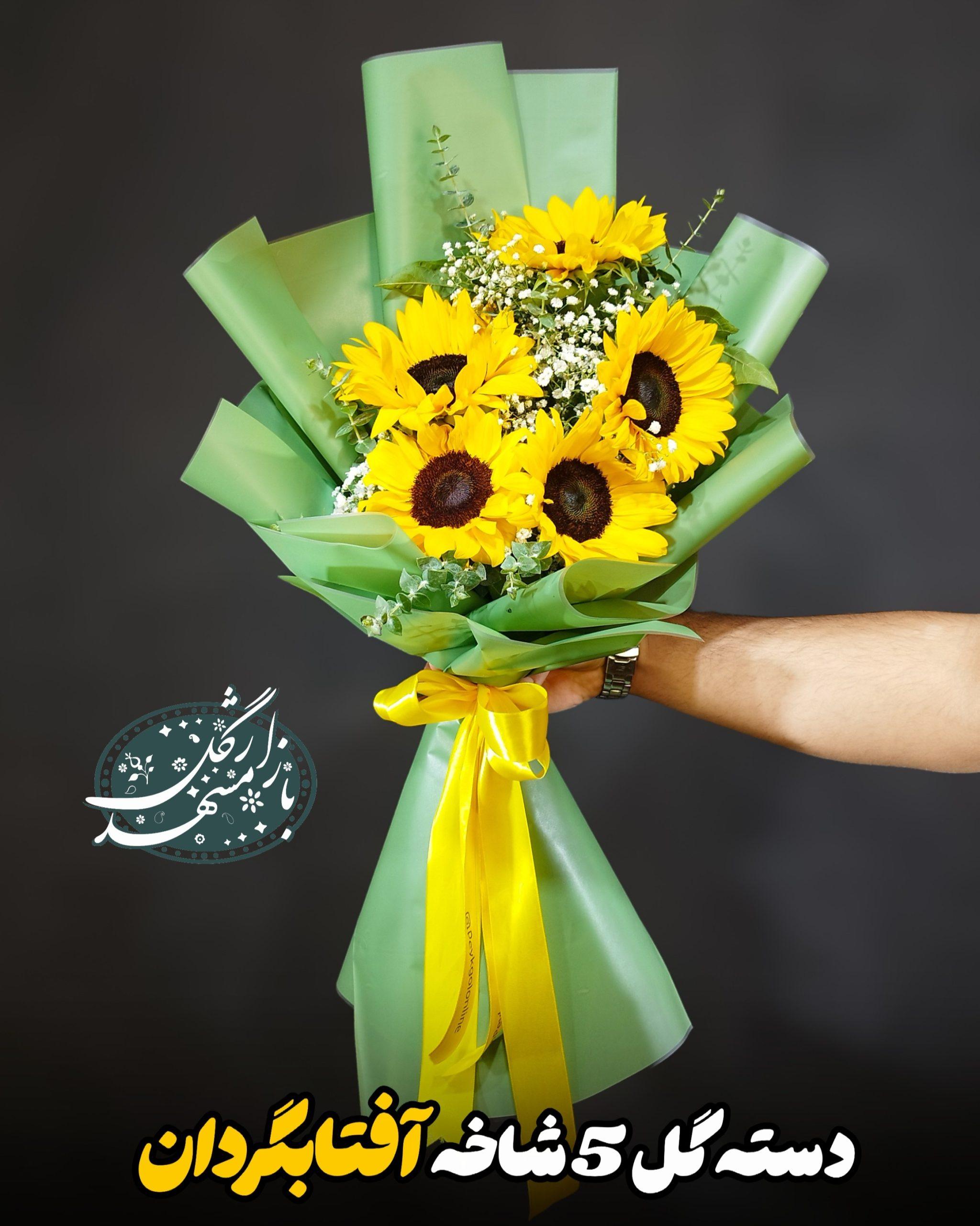 دسته گل آفتابگردان گلفروشی مشهد