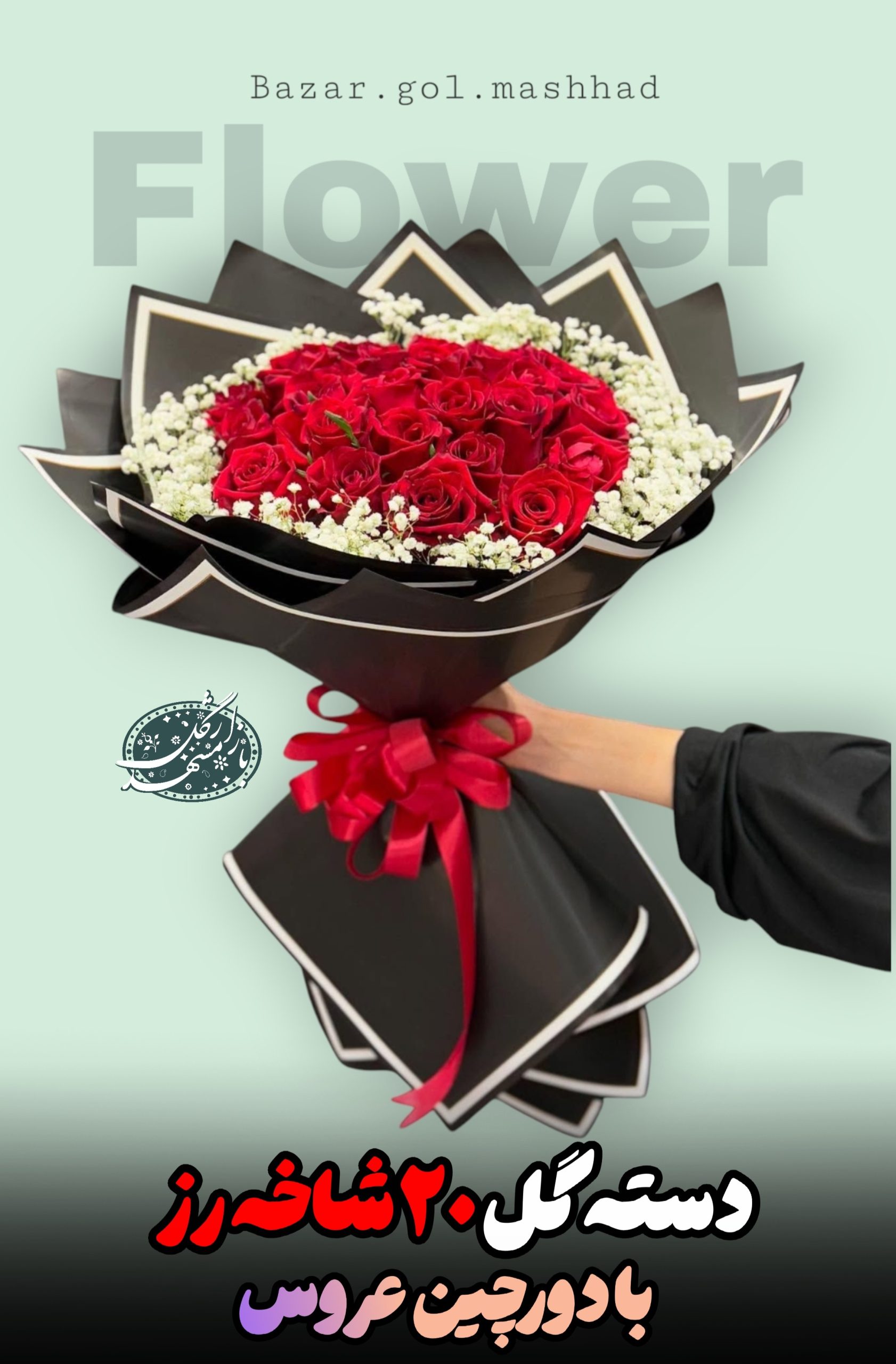 دسته گل 20 شاخه رز گلفروشی مشهد