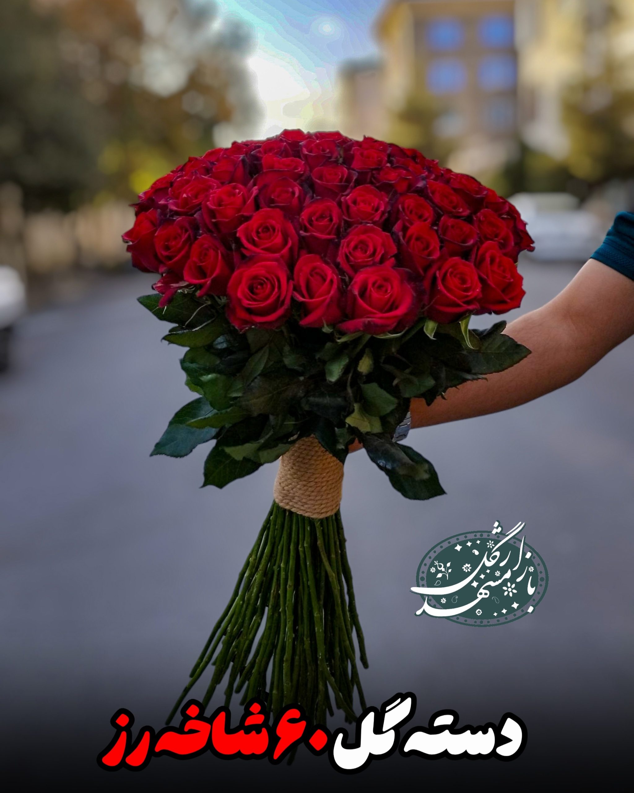 دسته گل 60 شاخه رز گلفروشی مشهد