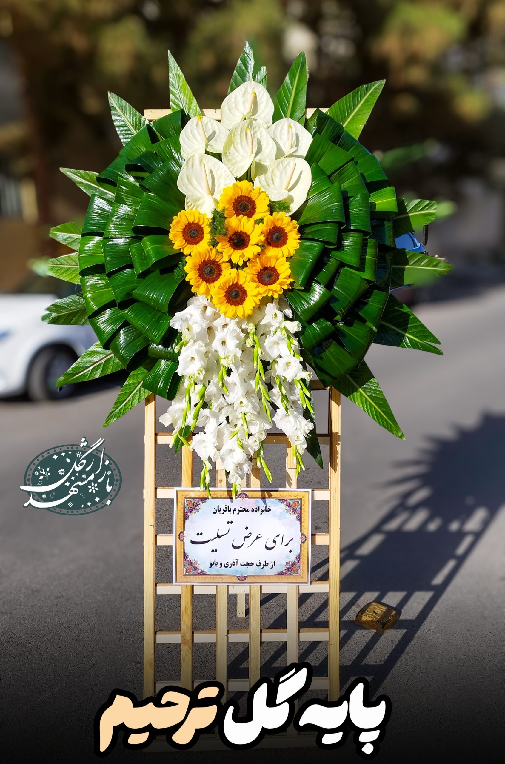 تاج گل ختم گلفروشی مشهد