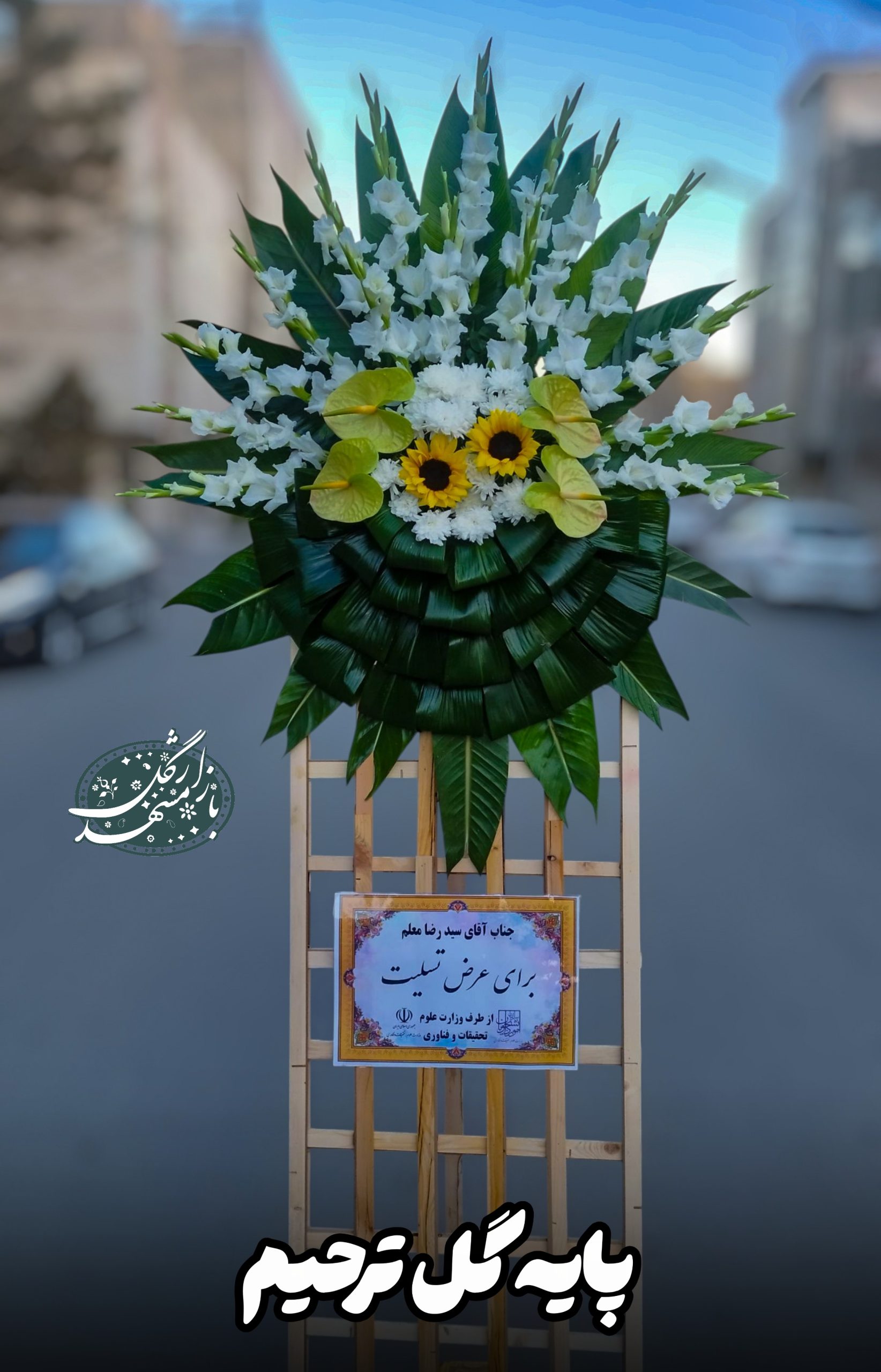 تاج گل ختم گلفروشی مشهد