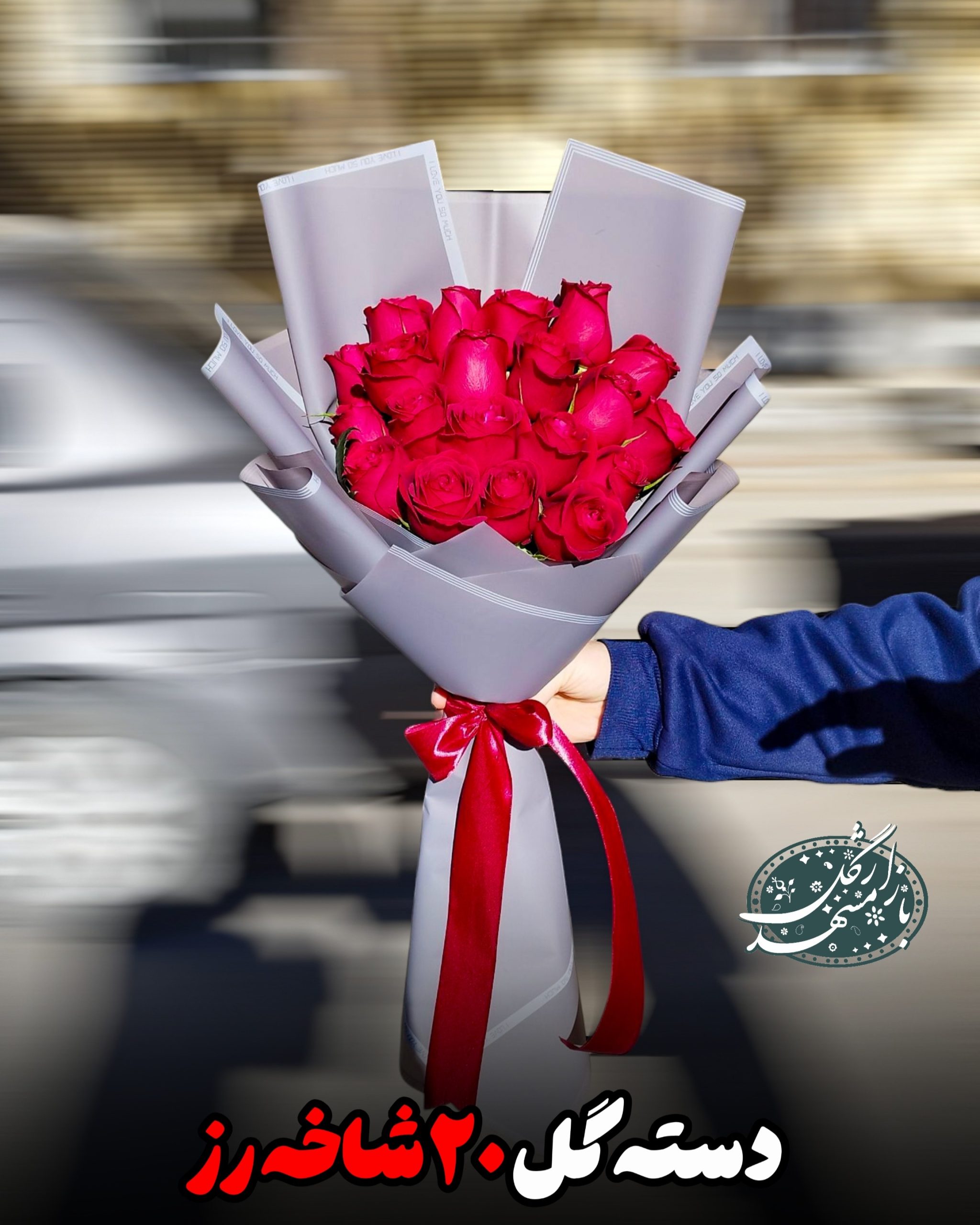 دسته گل رز گلفروشی مشهد