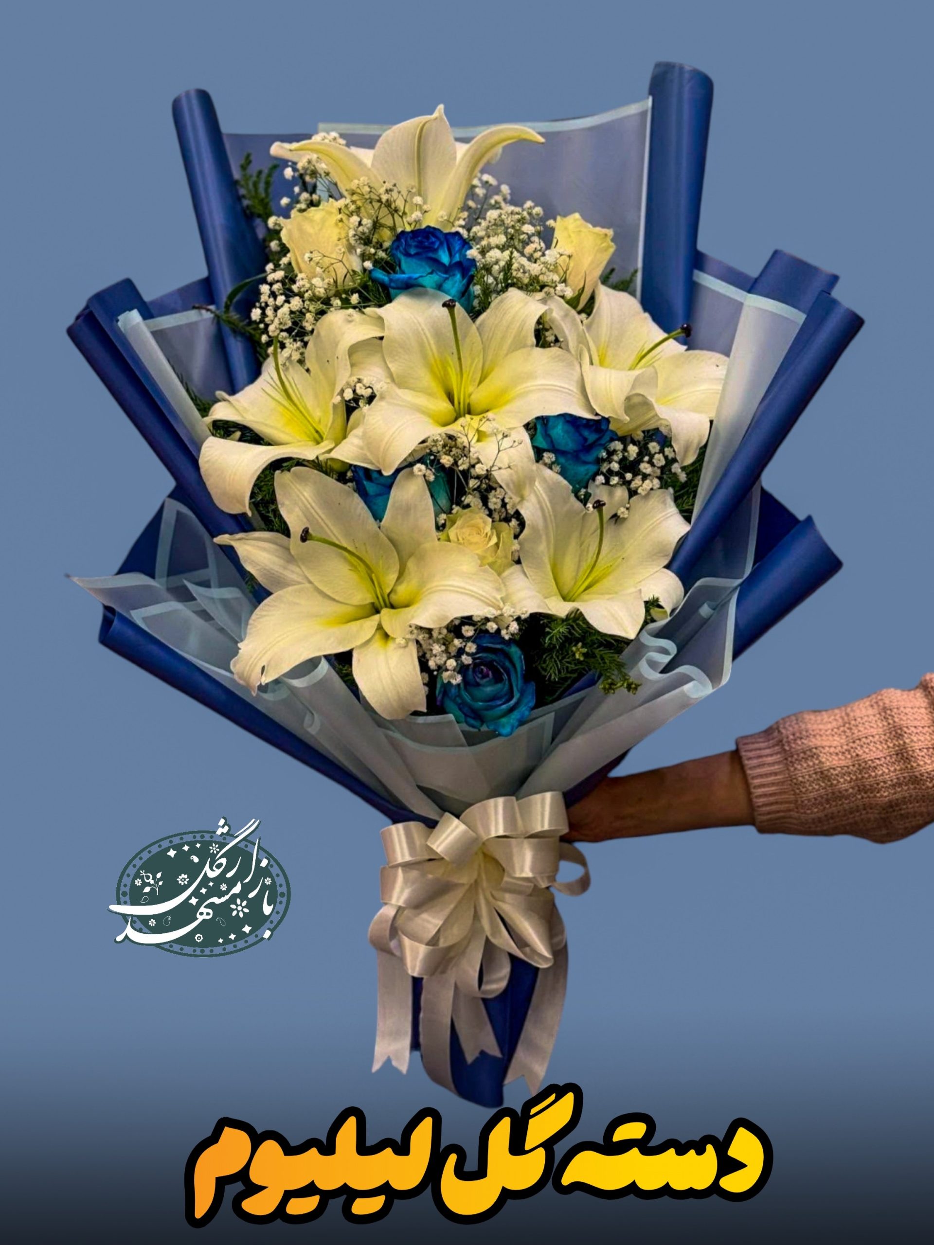 دسته گل لیلیوم گلفروشی مشهد